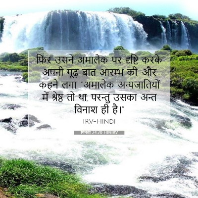 गिनती 24:20 HINIRV बाइबल आयत इमेज