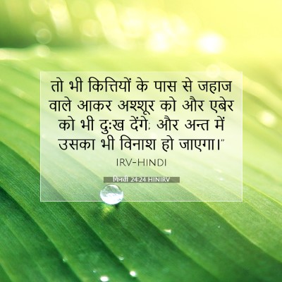 गिनती 24:24 HINIRV बाइबल आयत इमेज