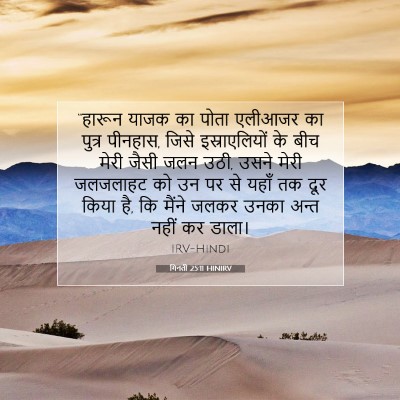 गिनती 25:11 HINIRV बाइबल आयत इमेज