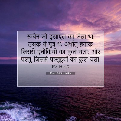 गिनती 26:5 HINIRV बाइबल आयत इमेज