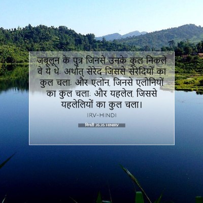गिनती 26:26 HINIRV बाइबल आयत इमेज