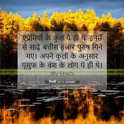 गिनती 26:37 HINIRV बाइबल आयत इमेज