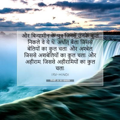 गिनती 26:38 HINIRV बाइबल आयत इमेज