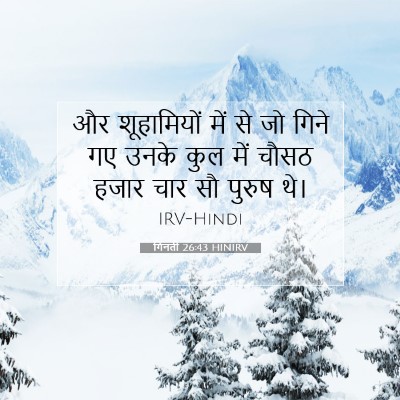 गिनती 26:43 HINIRV बाइबल आयत इमेज