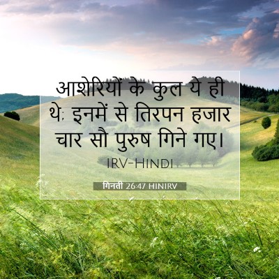 गिनती 26:47 HINIRV बाइबल आयत इमेज