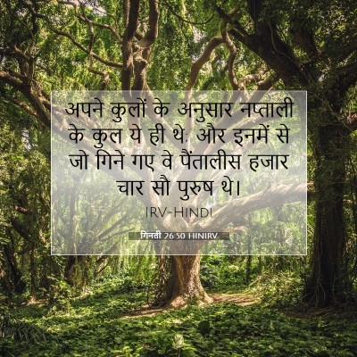 गिनती 26:50 HINIRV बाइबल आयत इमेज