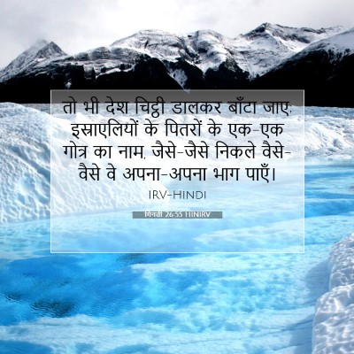 गिनती 26:55 HINIRV बाइबल आयत इमेज