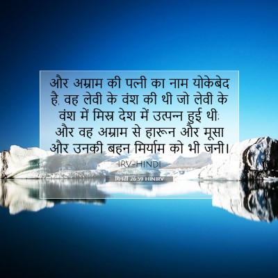 गिनती 26:59 HINIRV बाइबल आयत इमेज