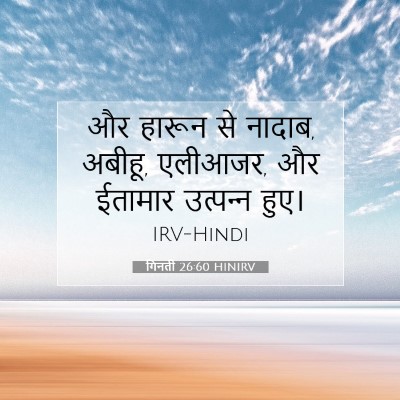 गिनती 26:60 HINIRV बाइबल आयत इमेज