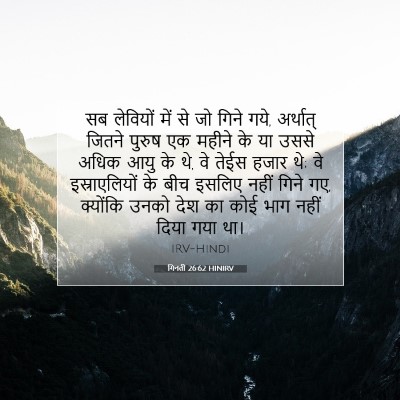 गिनती 26:62 HINIRV बाइबल आयत इमेज