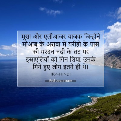 गिनती 26:63 बाइबल आयत की व्याख्या