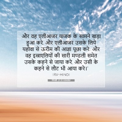 गिनती 27:21 HINIRV बाइबल आयत इमेज