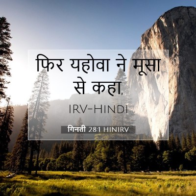 गिनती 28:1 बाइबल आयत की व्याख्या