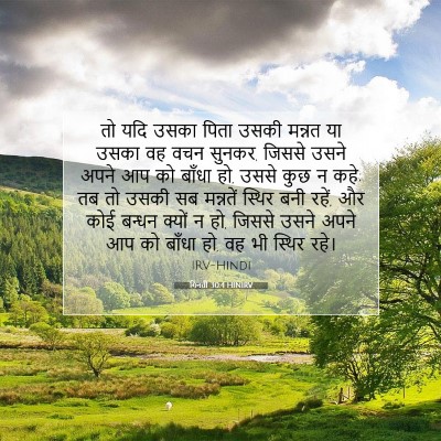 गिनती 30:4 बाइबल आयत की व्याख्या
