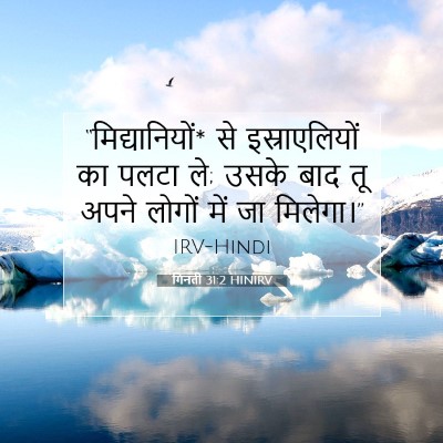 गिनती 31:2 HINIRV बाइबल आयत इमेज