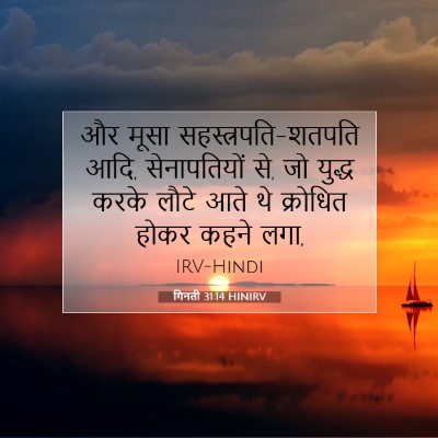 गिनती 31:14 HINIRV बाइबल आयत इमेज