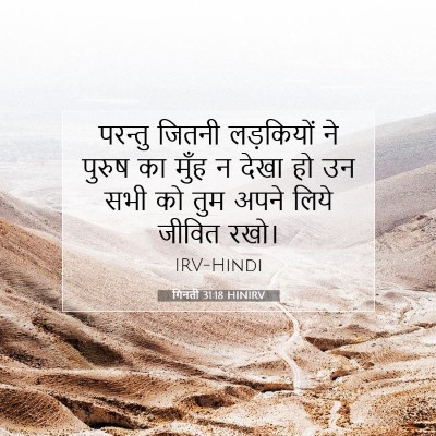 गिनती 31:18 बाइबल आयत की व्याख्या
