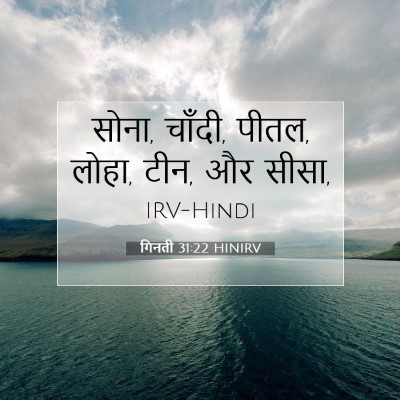 गिनती 31:22 बाइबल आयत की व्याख्या