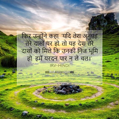 गिनती 32:5 HINIRV बाइबल आयत इमेज