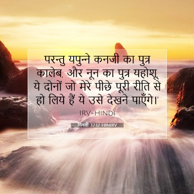 गिनती 32:12 HINIRV बाइबल आयत इमेज