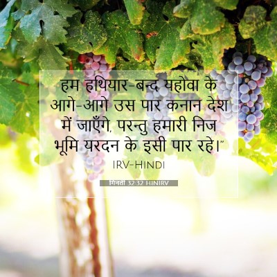 गिनती 32:32 HINIRV बाइबल आयत इमेज