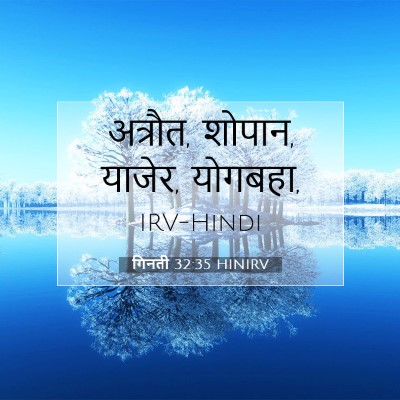 गिनती 32:35 बाइबल आयत की व्याख्या