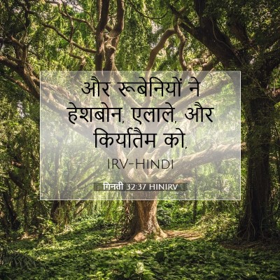 गिनती 32:37 HINIRV बाइबल आयत इमेज