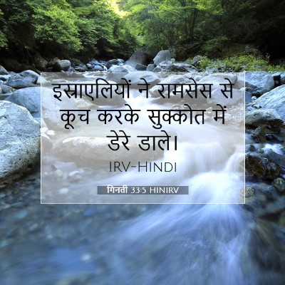 गिनती 33:5 बाइबल आयत की व्याख्या