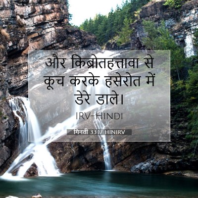 गिनती 33:17 HINIRV बाइबल आयत इमेज