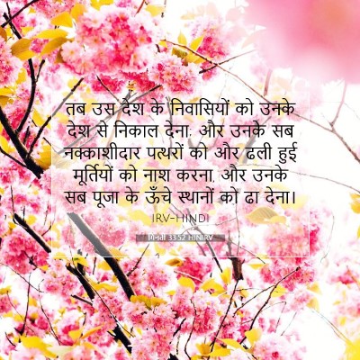 गिनती 33:52 HINIRV बाइबल आयत इमेज