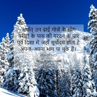 गिनती 34:15 HINIRV बाइबल आयत इमेज