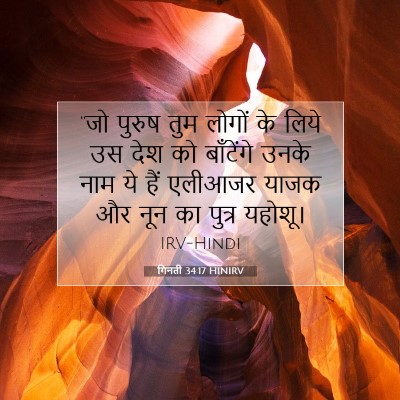 गिनती 34:17 बाइबल आयत की व्याख्या