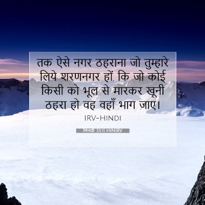 गिनती 35:11 HINIRV बाइबल आयत इमेज