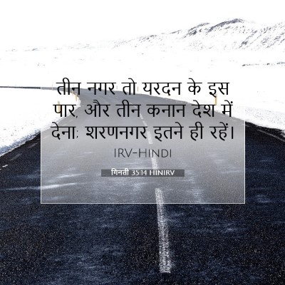 गिनती 35:14 HINIRV बाइबल आयत इमेज