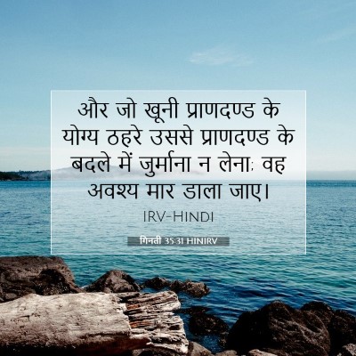 गिनती 35:31 HINIRV बाइबल आयत इमेज