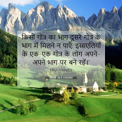 गिनती 36:9 बाइबल आयत की व्याख्या