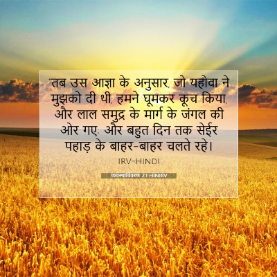 व्यवस्थाविवरण 2:1 बाइबल आयत की व्याख्या