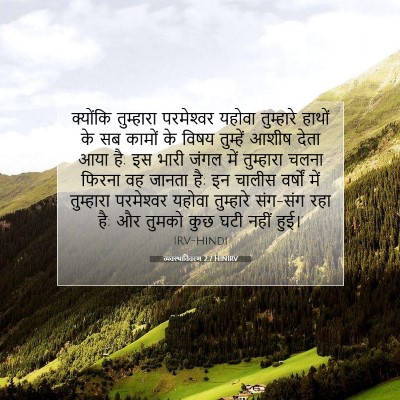 व्यवस्थाविवरण 2:7 HINIRV बाइबल आयत इमेज
