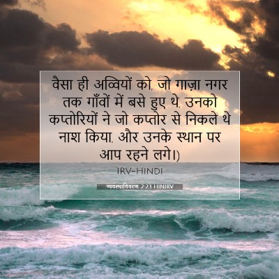 व्यवस्थाविवरण 2:23 HINIRV बाइबल आयत इमेज