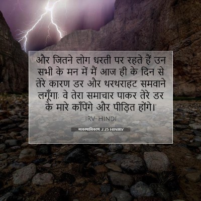 व्यवस्थाविवरण 2:25 HINIRV बाइबल आयत इमेज