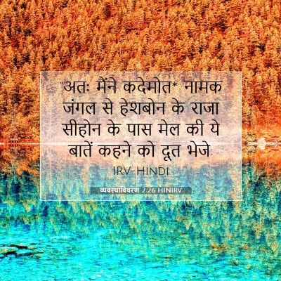 व्यवस्थाविवरण 2:26 HINIRV बाइबल आयत इमेज