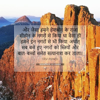 व्यवस्थाविवरण 3:6 बाइबल आयत की व्याख्या