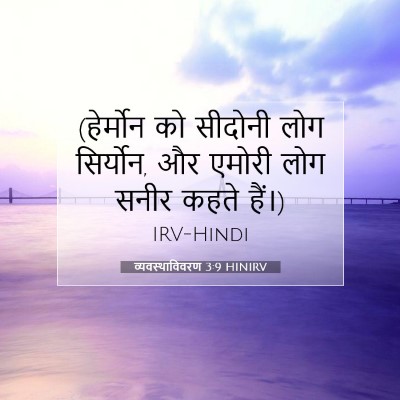 व्यवस्थाविवरण 3:9 बाइबल आयत की व्याख्या