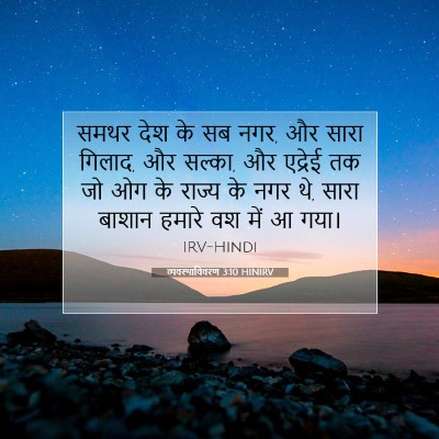 व्यवस्थाविवरण 3:10 बाइबल आयत की व्याख्या