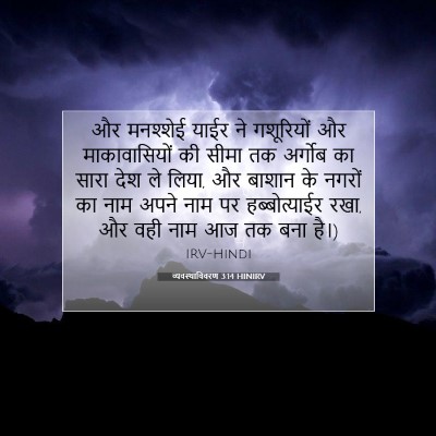व्यवस्थाविवरण 3:14 HINIRV बाइबल आयत इमेज