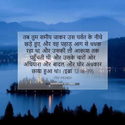 व्यवस्थाविवरण 4:11 HINIRV बाइबल आयत इमेज
