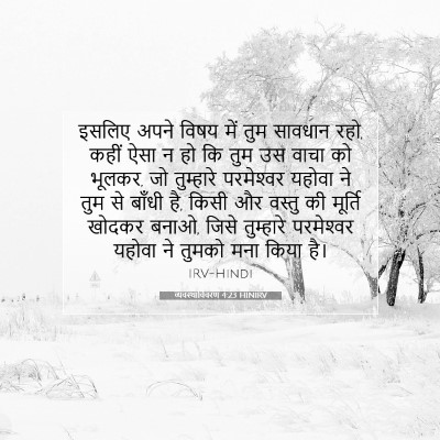 व्यवस्थाविवरण 4:23 बाइबल आयत की व्याख्या