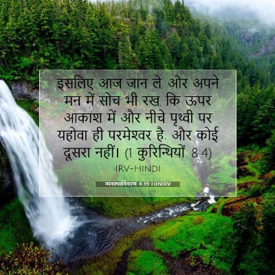 व्यवस्थाविवरण 4:39 HINIRV बाइबल आयत इमेज