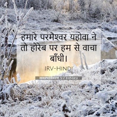 व्यवस्थाविवरण 5:2 बाइबल आयत की व्याख्या