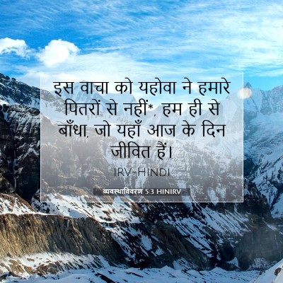 व्यवस्थाविवरण 5:3 बाइबल आयत की व्याख्या